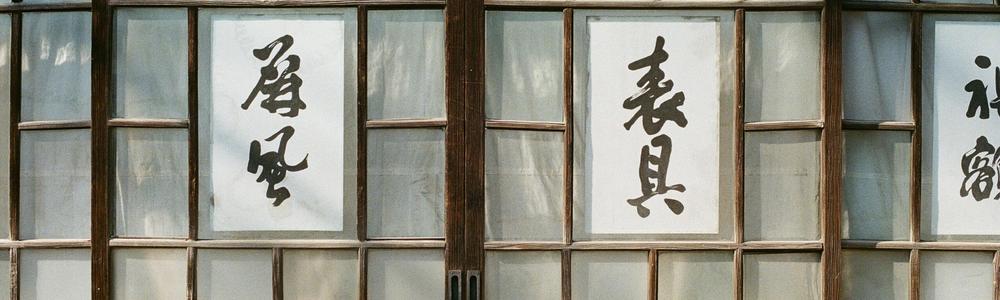 japanska tecken i skyltfönster